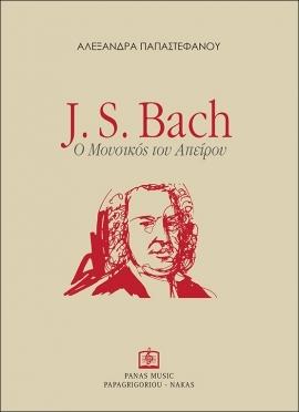 [Βιβλίο] Αλεξάνδρα Παπαστεφάνου: Johann Sebastian Bach