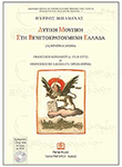 Πύρρος Μπαμίχας: Δυτική Μουσική στη Βενετοκρατούμενη Ελλάδα (βιβλία)