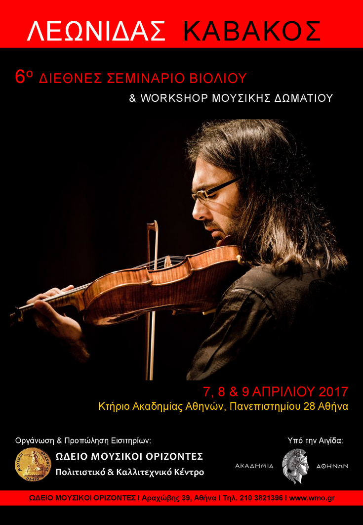 6ο Διεθνές Σεμινάριο Βιολιού και Workshop Μουσικής Δωματίου με τον διεθνούς φήμης βιολονίστα, Λεωνίδα Καβάκο